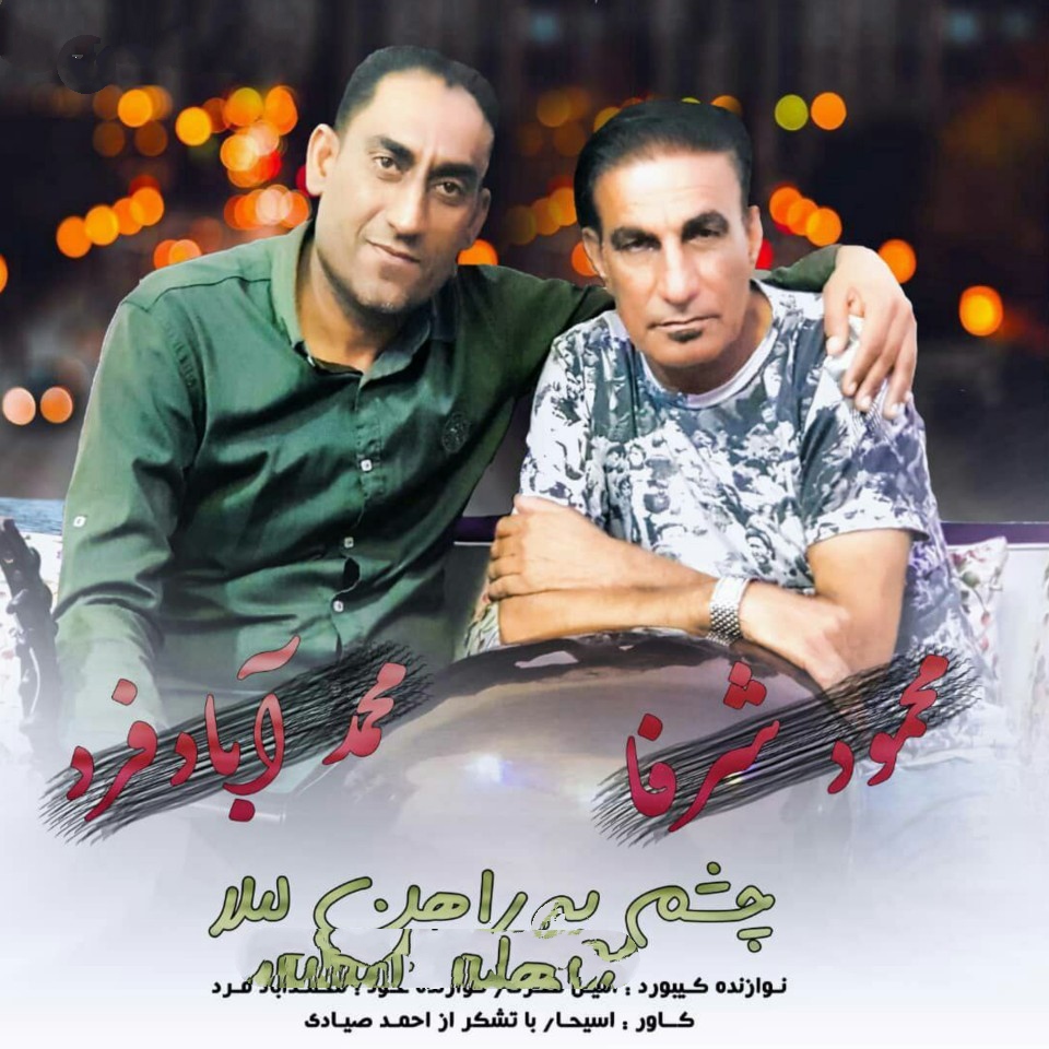 محمد آبادفرد و محمود شرفا چشم به راهن لیلا